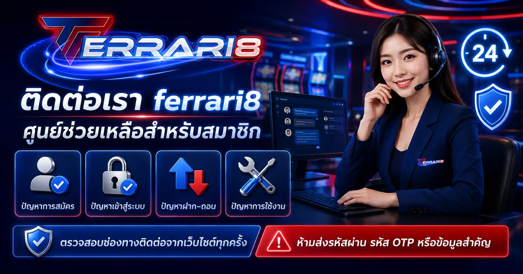 ติดต่อเรา ferrari8 ผ่านศูนย์ช่วยเหลือสำหรับสมาชิก