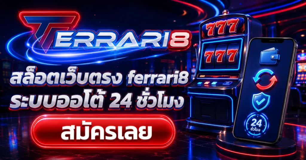 สล็อตเว็บตรง ferrari8 ระบบออโต้ 24 ชั่วโมง สมัครเลย