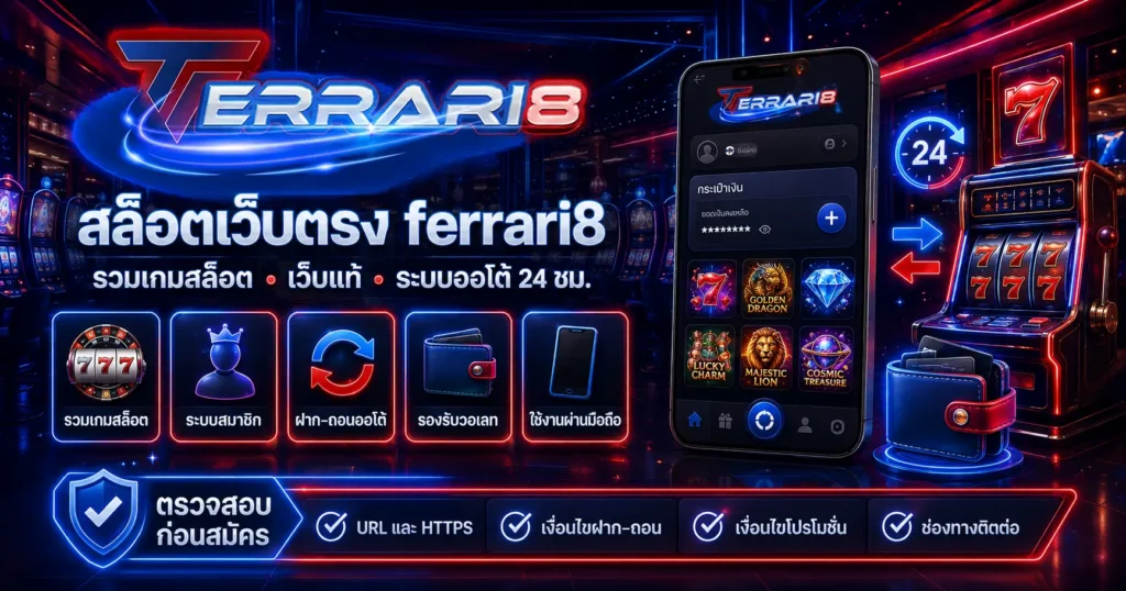 สล็อตเว็บตรง ferrari8 เว็บแท้ ระบบออโต้ รองรับวอเลท 24 ชม.