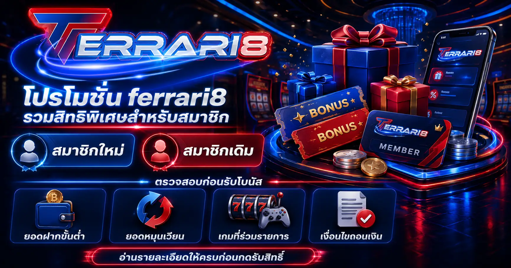โปรโมชั่น ferrari8 รวมสิทธิพิเศษสำหรับสมาชิก